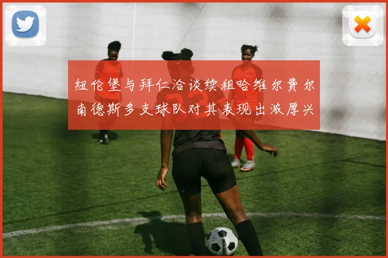 纽伦堡与拜仁洽谈续租哈维尔费尔南德斯多支球队对其表现出浓厚兴趣