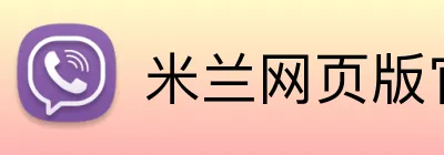 米兰网页版官方入口 Logo